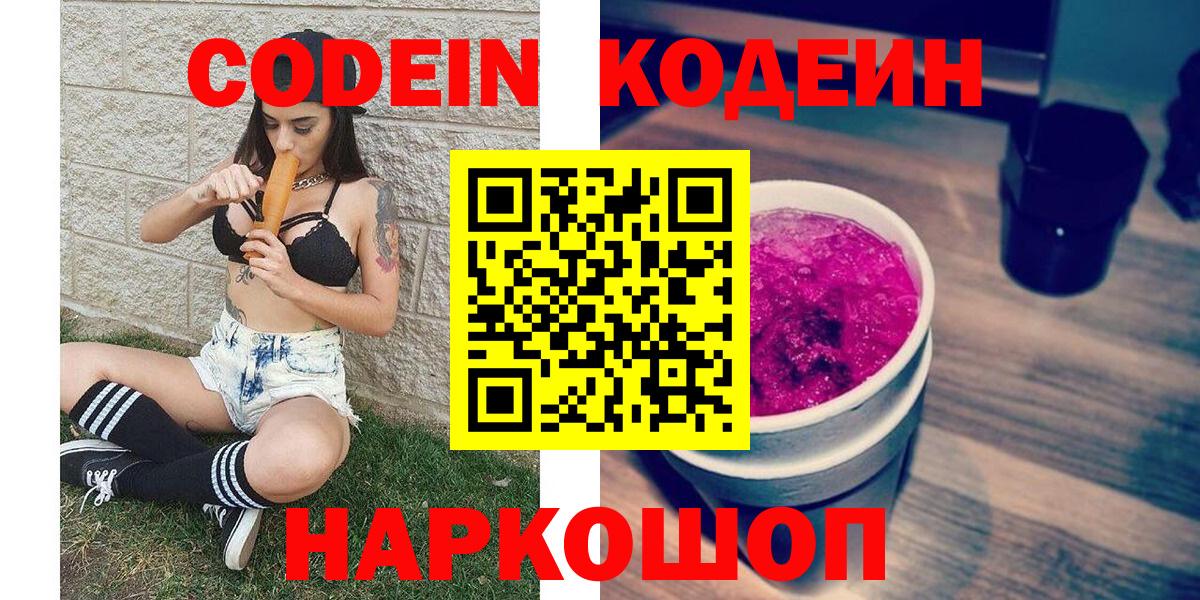 Кодеиновый сироп Lean Purple Drank  Кодеин Purple Drank  Знаменск  Вход с VPN 